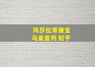 玛莎拉蒂撞宝马案宣判 知乎